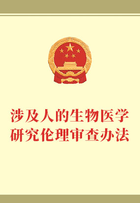 涉及人的生物医学研究伦理审查办法